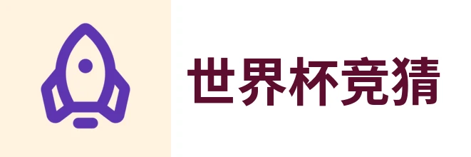 2026世界杯