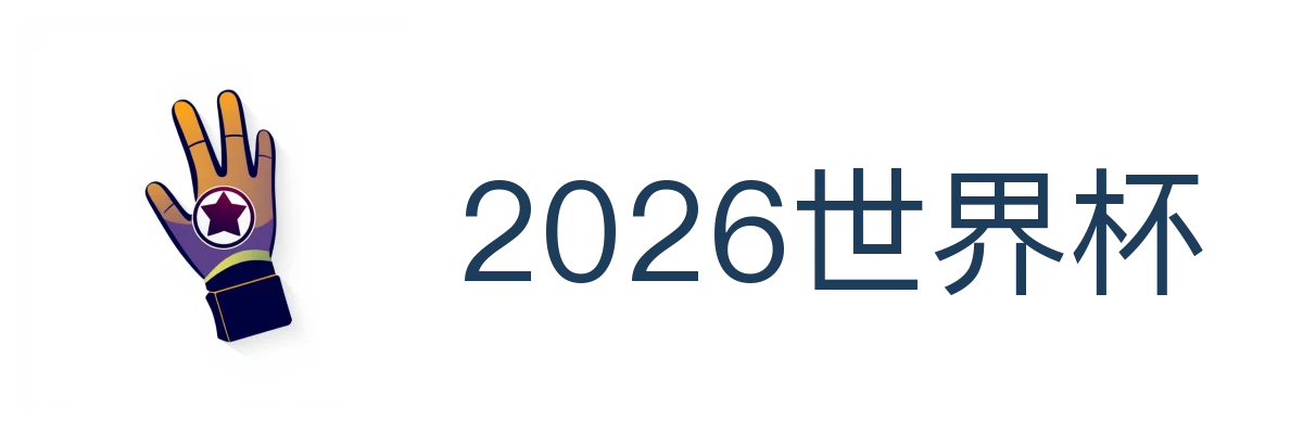 2026世界杯
